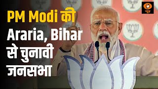 PM Modi की Araria, Bihar से चुनावी जनसभा