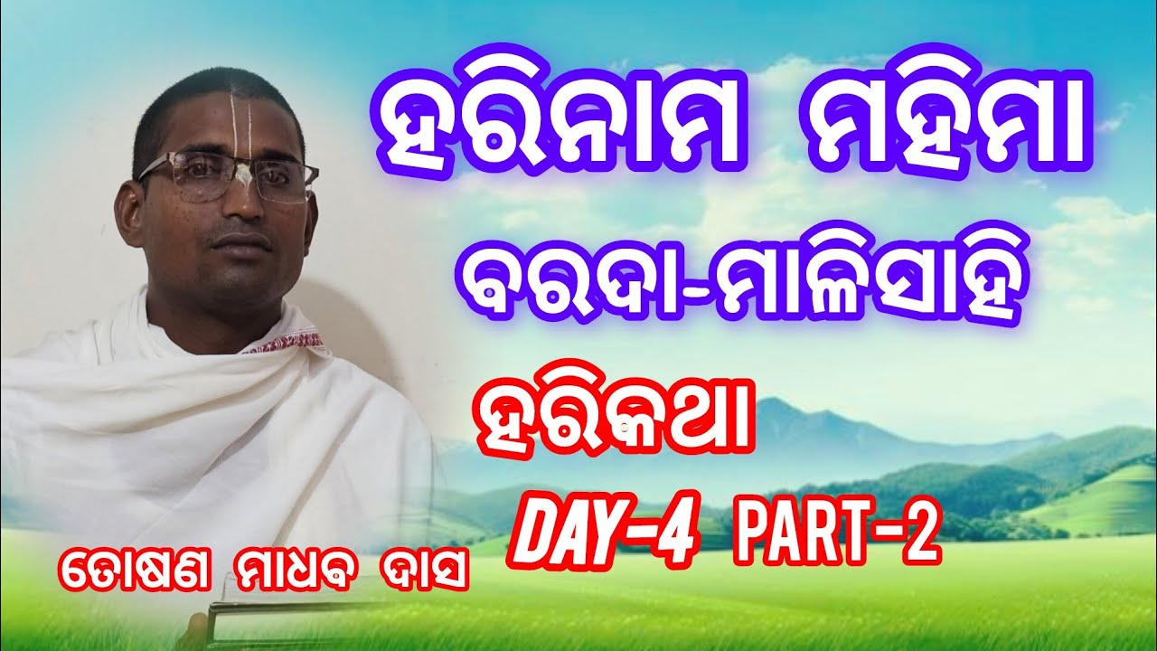 ବରଦା ମାଳିସାହି, class-4part-2.bhakti katha. Toshan madhab das.#harinam. #vidioviral 