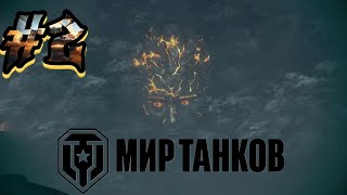 видео: Катаем | Мир Танков | ЗАПИСЬ СТРИМА #2 картинка: Катаем | Мир Танков | ЗАПИСЬ СТРИМА #2