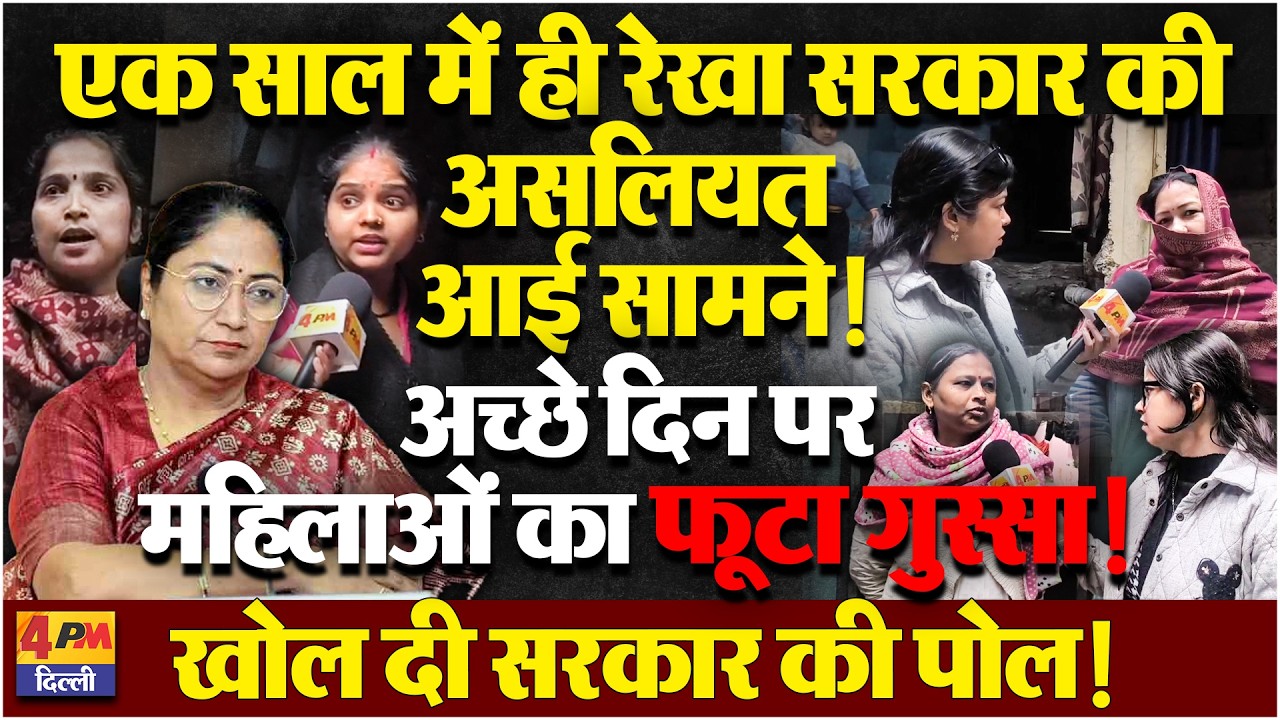 महंगाई से लेकर सुरक्षा तक पर घिरी रेखा सरकार, महिलाओं ने लगा दी क्लास!