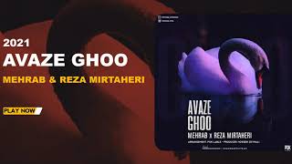 Mehrab - Avaze Ghoo (feat. Reza Mirtaheri) | OFFICIAL NEW TRACK ( مهراب و رضا میرطاهاری - آواز قو )