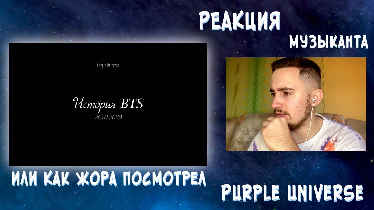 РЕАКЦИЯ ЖОРЫ на История BTS 2010-2020 | РЕАКЦИЯ МУЗЫКАНТА