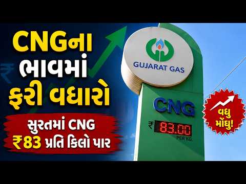 #surat | સુરતમાં CNG ₹83 પ્રતિ કિલો પાર | #drashtikonnews