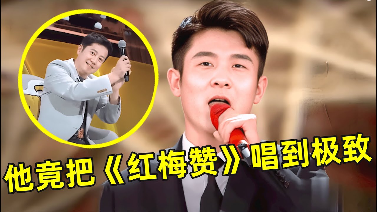 马佳竟把这首《红梅赞》唱到极致,一开嗓引阎维文蔡国庆连连鼓掌【经典之声】#马佳 #阎维文