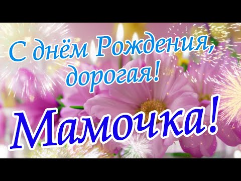 С Днем Рождения, МАМА! 💐Красивое Поздравление для Мамы с Днём Рождения!