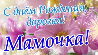 С Днем Рождения, Мама! 💐Красивое Поздравление Для Мамы С Днём Рождения!