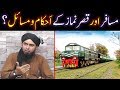 MUSAFIR aur QASER Namaz say motalliq Saheh Ahkam-o-Masa'il ??? (By Engineer Muhammad Ali Mirza)
