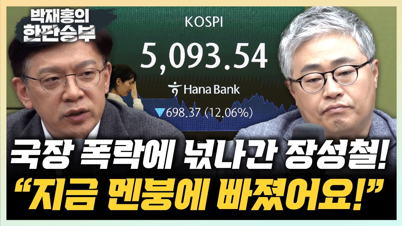 장성철 “주식 폭락, 우리정부 할 수 있는 일이 없어” 현근택 “9.11보다 더 하락...어려운 국면”[한판승부]