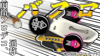 【スプラトゥーン3】　バ　フ　ロ　【ゆっくり実況】