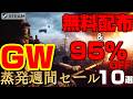 【STEAM】GWは一歩も外に出るな！無料配布＆95%OFFで連休を食いつぶす時間泥棒週間セール10選