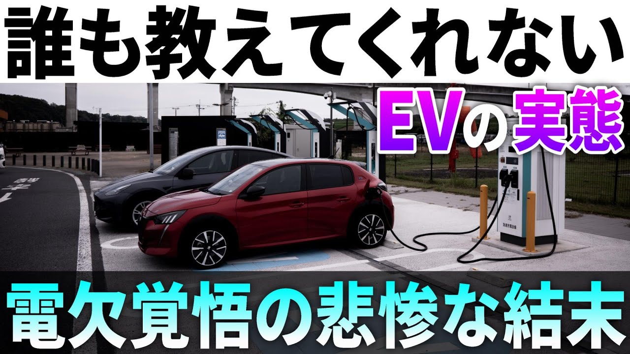 【悲惨な結末…】電欠を覚悟した充電トラブル。絶対知るべきEVの注意点｜EVで行く！関東6都県サイコロの旅 - YouTube