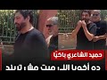 حميد الشاعري يو دع صديق عمره علاء عبد الخالق بالد موع ونجوم الفن يتوافدون بث مباشر