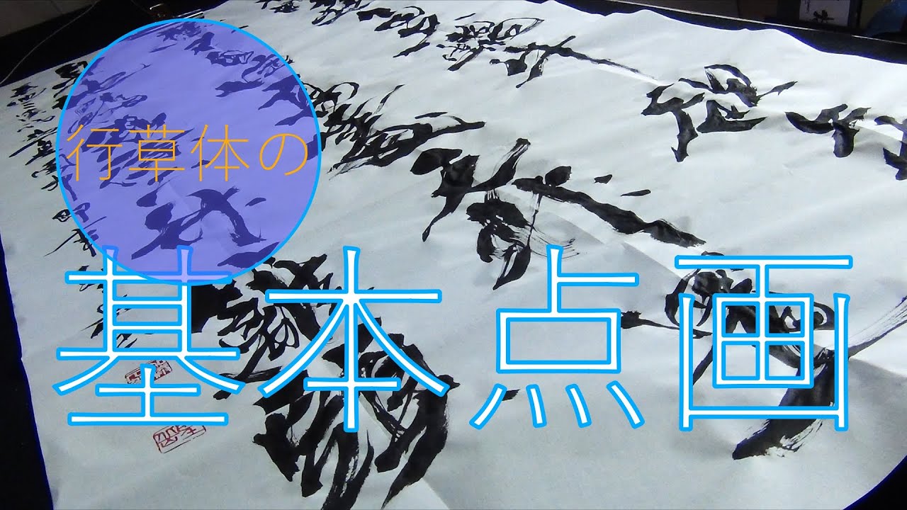 書道 行草体の基本点画【2・6尺×6尺】 - YouTube