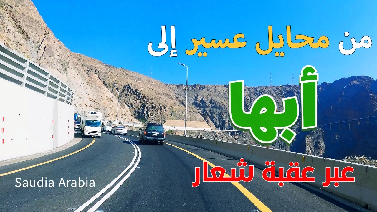 جولة سيارة من محايل عسير إلى أبها