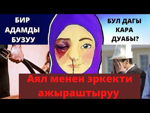 Video: Кантип эркек бирөөнүн баласын сүйсө болот