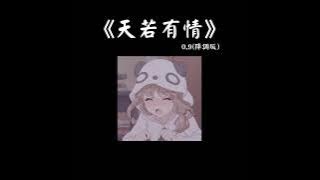 天若有情 0.9 降调版 『你輪迴的印記落在我眉宇 直到有一天不能呼吸』