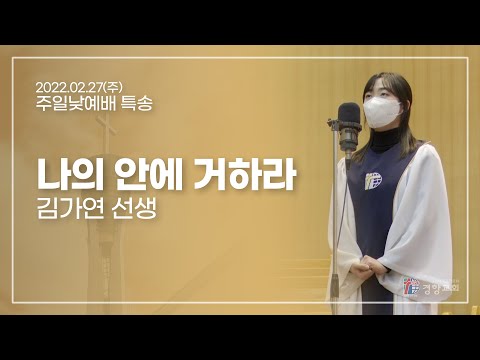 특송 2022-02-27 | 나의 안에 거하라 | 김가연 선생 | 경향교회
