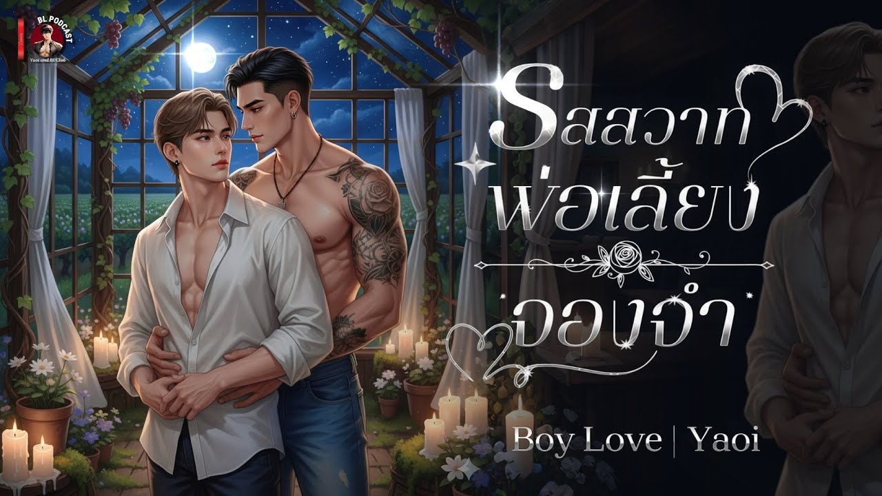 รสสวาทพ่อเลี้ยงจองจำ🌹(ตอนเดียวจบ) | นิยายเสียงวาย BL #นิยายเสียง #นิยายวาย