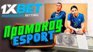 Царский промокод 1xBet 2024. Промокод 1xBet на 520$