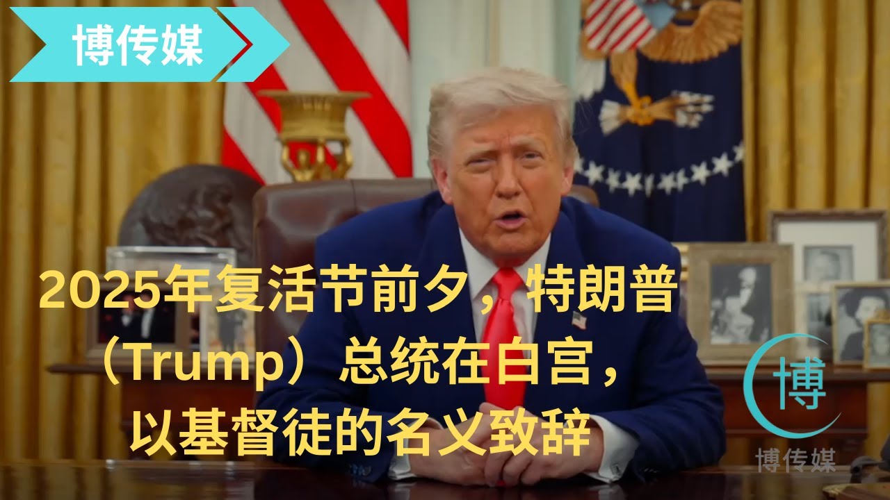 2025年复活节（Easter）前夕，特朗普（Trump）总统在白宫，以基督徒的名义致辞 trump 川普总统 美国 usa 复活节