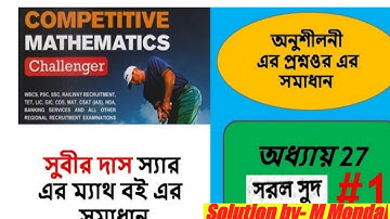 Subir Das Sir Math Book Solution | Simple Interest| সরল সুদ |(Chapter 27 Part #1)