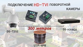 Как подключить  поворотную HD-TVI камеру по UTP , если расстояние до регистратора более 300 метров