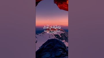 وَيَسْأَلُونَكَ عَنِ الْجِبَال |سورة طه~الآية105~القارئ الشيخ #عبدالله_كامل ~🎧🤍