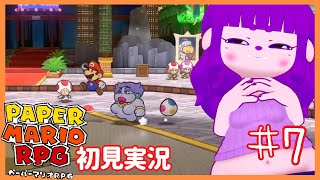 【ペーパーマリオRPG #7】ニコニコ家族計画編 【#ゲーミングハリネズミ】