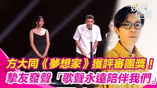 金曲36／方大同《夢想家》獲評審團獎！摯友發聲「歌聲永遠陪伴我們」：大同就像星光指引著我們｜三立新聞網 SETN.com