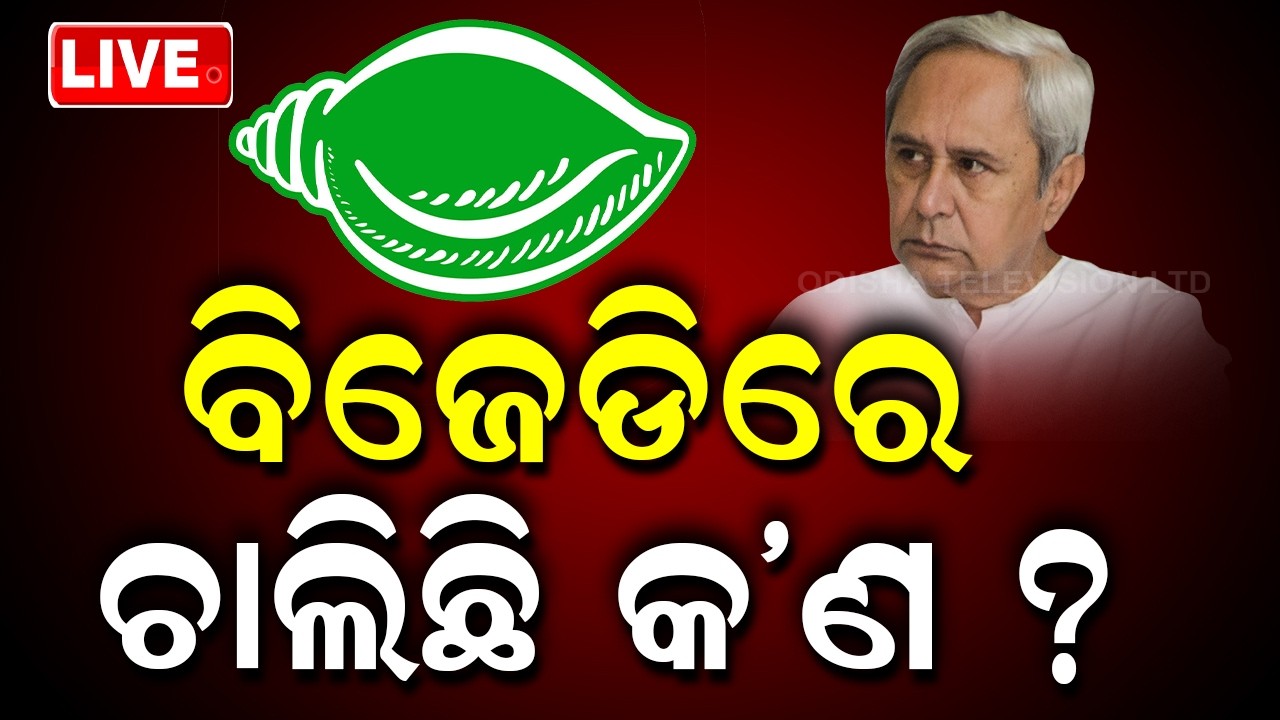 🔴Live | ବିଜେଡିରେ ଚାଲିଛି କ'ଣ ? | Manas Mangaraj Named BJD Parliamentary Party Leader RS | OTV