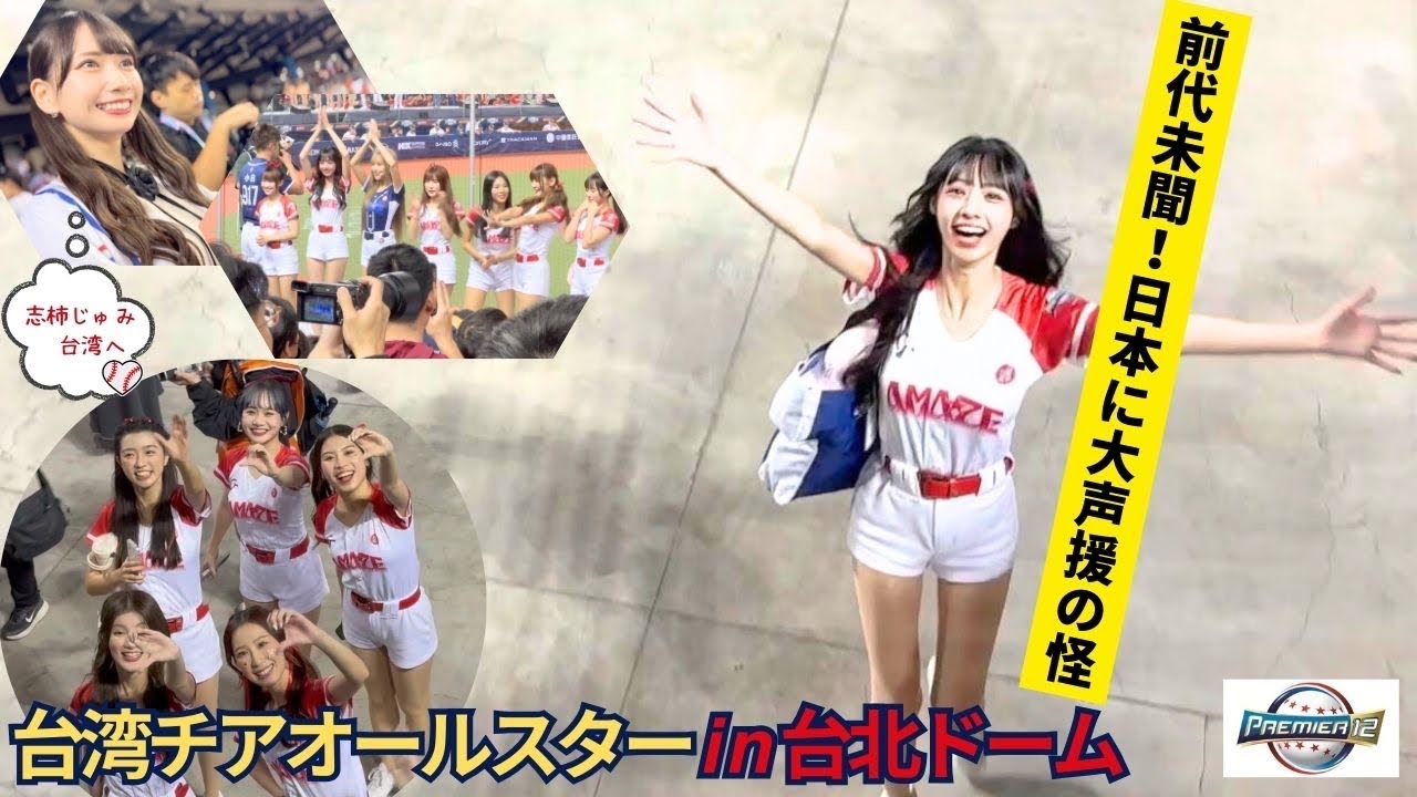 【前代未聞】台湾チアオールスターが日本応援の怪現象を大激写【プレミア12✴︎志柿じゅみ】