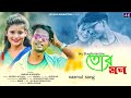 Tor mon     new bangla song  miranda aminur