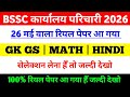 BSSC Karyalay Parichari 2026 || परीक्षा तिथि - 26 मई || GK+ MATH +HINDI || 100 Important Questions