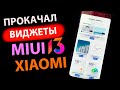 Как включить и установить ✅ ВИДЖЕТЫ MIUI 13 Global на XIAOMI