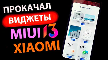 Как включить ленту виджетов на MIUI 13