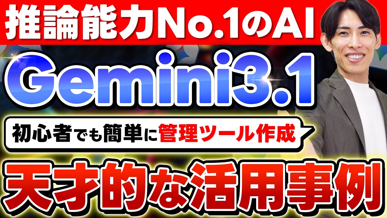 【Gemini 3.1 Pro】 Google最新モデル登場！無料で簡単に”ビジネスツール作成