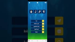 وصلة كرة القدم ج 1 - اسئلة عن كرة القدم -  لعبة حلوة جدا screenshot 1