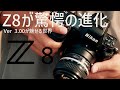 Nikon Z8が驚愕の神アップデート | Nikon Zfにも実装されたあの機能が..?【Firmware 3.00】