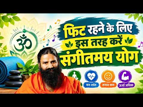 फिट रहने के लिए इस तरह करें संगीतमय योग || Swami Ramdev