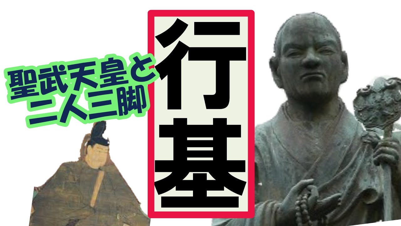 聖武天皇・行基: なぜ聖武天皇は大仏を作ったのか | 奈良の大仏を造立 聖武天皇 – XUOION
