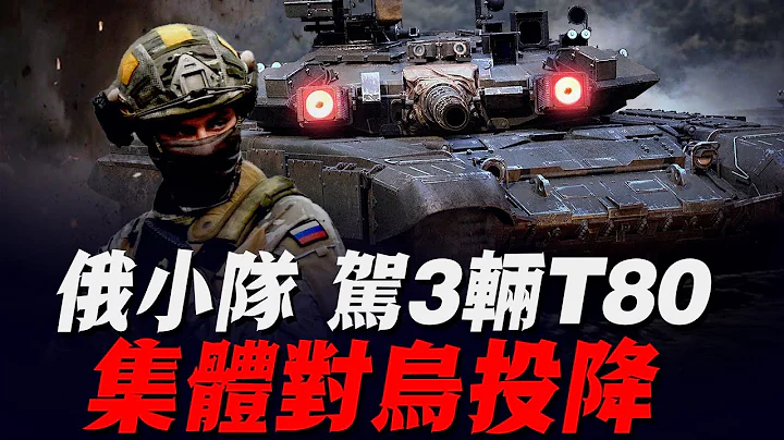 俄軍小分隊深夜出動，開着3輛T80坦克、6輛裝甲車排隊投降，主動前往烏克蘭軍隊的駐紮點！ - 天天要聞