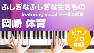 ふしぎなふしぎな生きもの featuring vocal トータス松本 / 岡崎 体育 : ピアノ(ソロ) / 中級