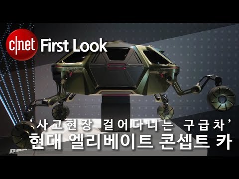 [CES 2019] ‘걸어 다니는 구급차’ 현대 엘리베이트 콘셉트 카