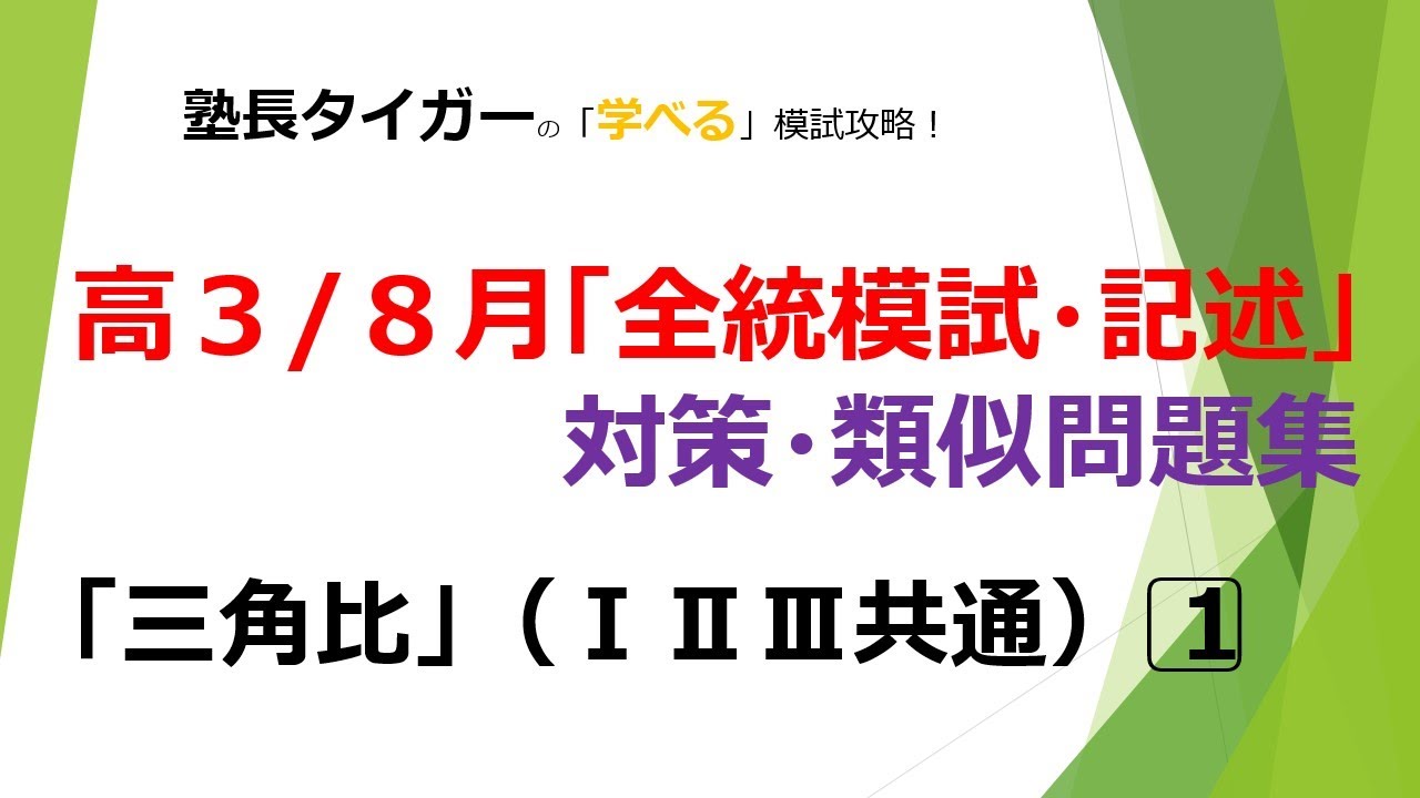 高３ ８月 全統模試 記述 対策 類似問題 三角比 型共通 動画あり カリスマ塾長 タイガーblog