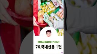 [경제금융용어 700선] 76.국내신용 1편