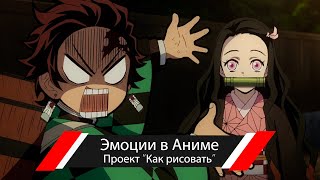 Как рисовать "Эмоции в Аниме" - А. Рыжкин