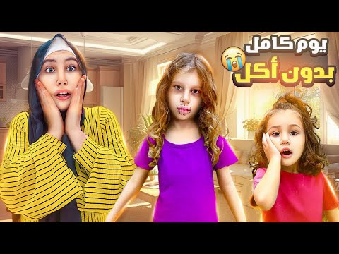 صفا أضربت عن الطعام الأكل يوم كامل أخدناها على المشفى