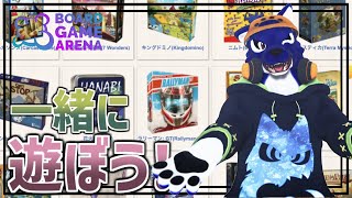 【土曜わちゃわちゃ】仲間とボドゲで遊ぶ夜！Board Game Arena【#ケモノVtuber】