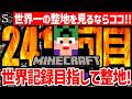 【🔴マインクラフト】目指せ世界記録！整地ノルマ達成するまで今夜も眠れない‼️～241回目～