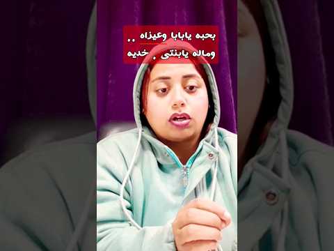 بحبه يا بابا وعايزاه قال لي وماله يا بنتي